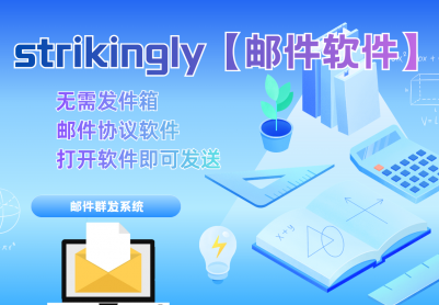 strikingly【邮件软件】_邮件群发系统协议软件_精准引流效...