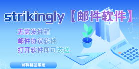 strikingly【邮件软件】_邮件群发系统协议软件_精准引流效...