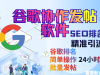 【谷歌协作发帖软件】谷歌协作seo，排名优化，营销引流，批量发布工具，搜索引擎排名优化【谷歌协作】