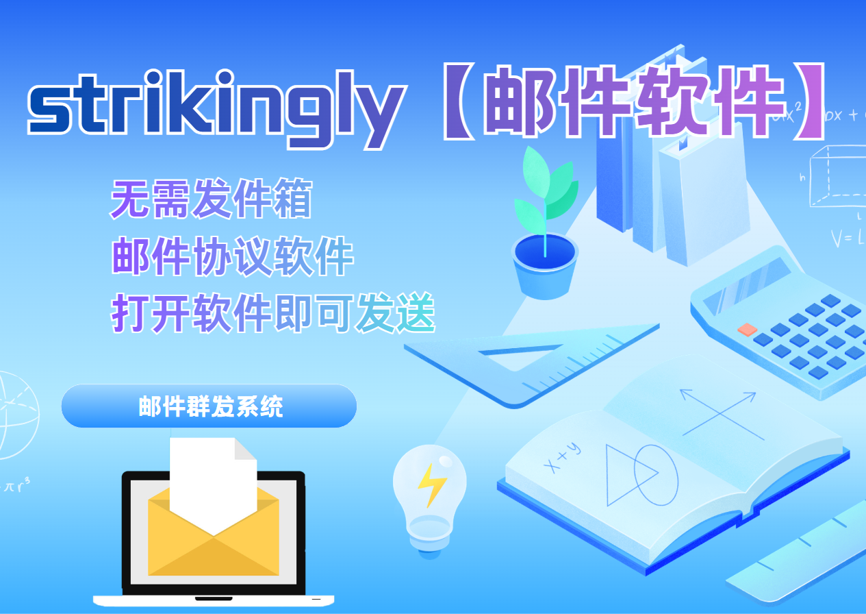 strikingly【邮件软件